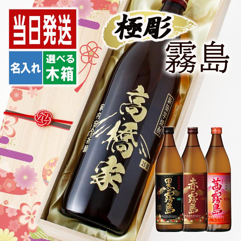 黒霧島 酒 名入れ お酒 さけ ギフト プレゼント 焼酎 黒 赤 茜 霧島