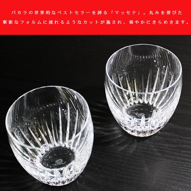 バカラ（Baccarat） グラス 名入れ ラッピング 贈答品 マッセナ