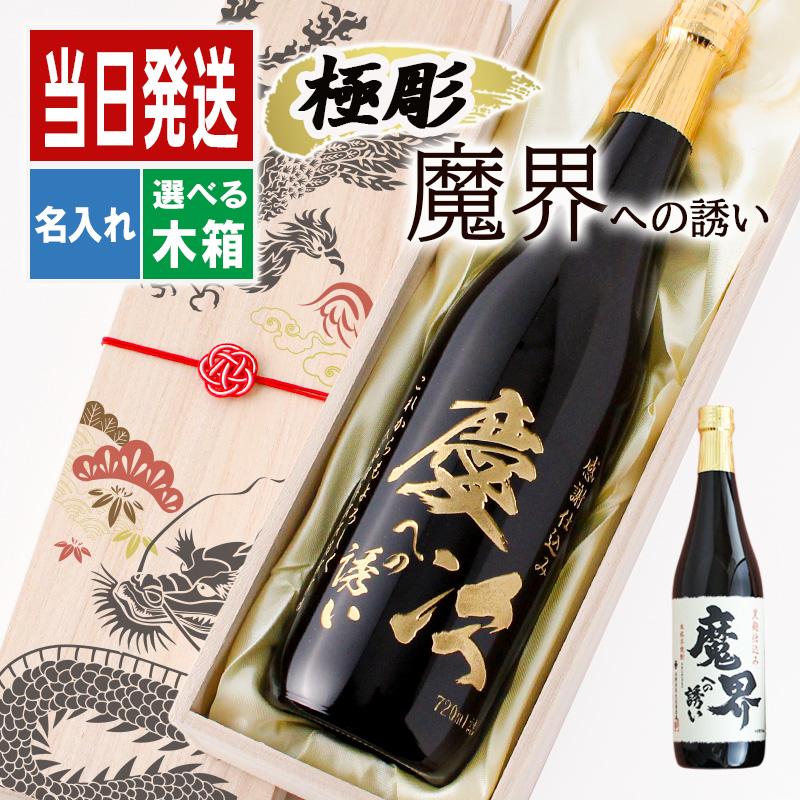 名入れ 彫刻 ボトル 芋焼酎 魔界への誘い 720ml