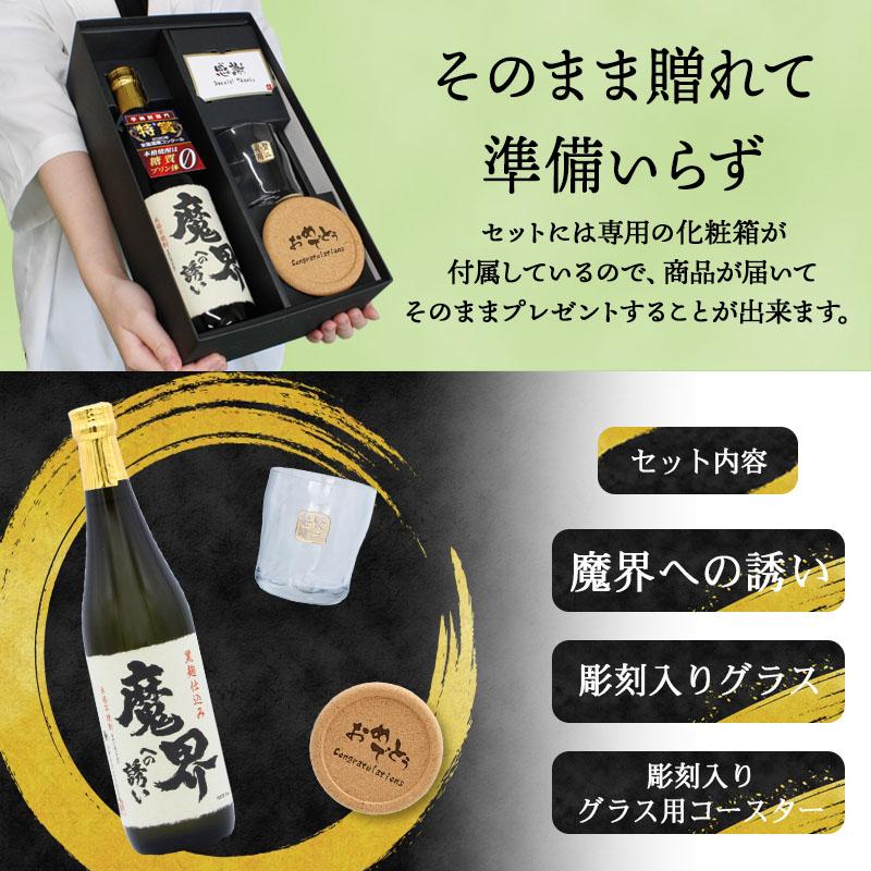 名入れ 魔界への誘い 清酒 黒麹 黄金千貫 720 グラス名前入り