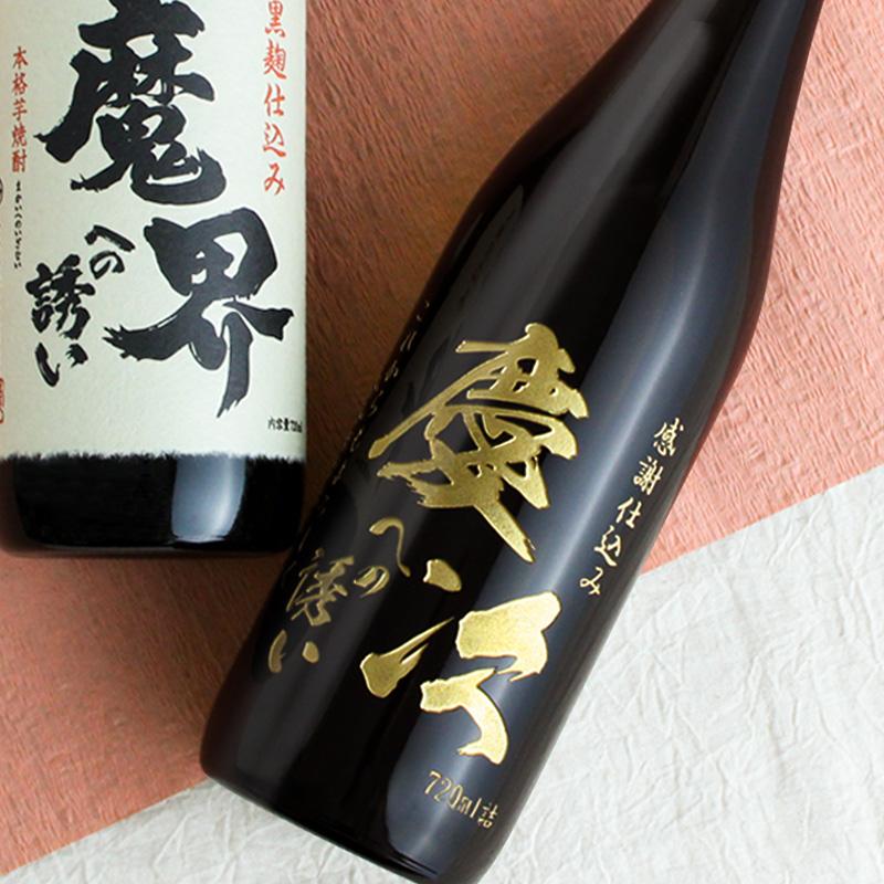 魔界への誘い 芋焼酎 名入れ お酒 彫刻ボトル プレゼント 名前入り