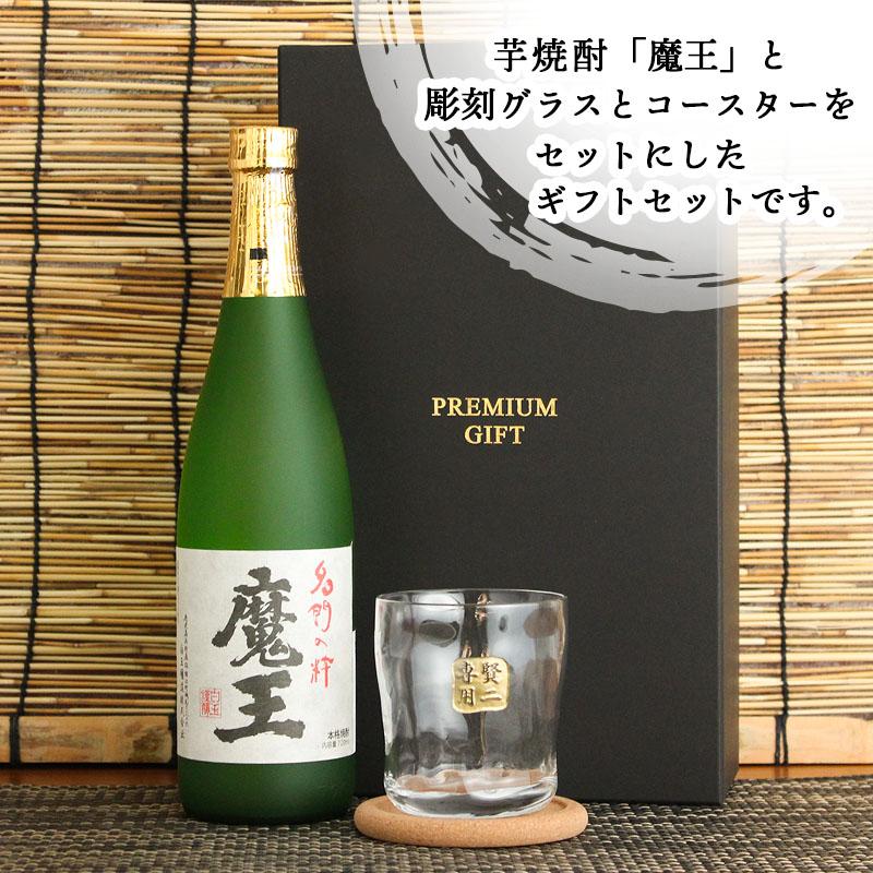 魔王 名入れ ギフト 焼酎 芋 お酒 ロックグラス プレゼント