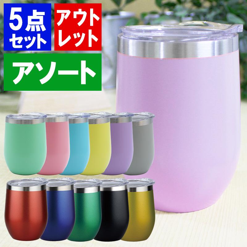 タンブラー アソート 5点セット アウトレット 5個 ステンレス ビール 