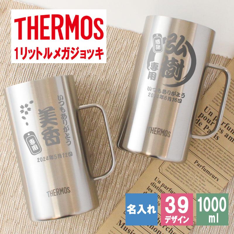 THERMOS（サーモス） ジョッキ 名入れ 1000 1リットル ビール おしゃれ