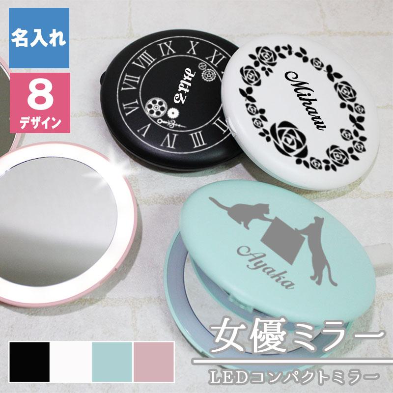 コンパクトミラー 名入れ おしゃれ かわいい 女優ミラー Ledコンパクトミラー コンパクト レディース 鏡 誕生日 祝い 記念 ギフト プレゼント バレンタイン Mirror Led Round 名入れギフトのアールクオーツ 通販 Yahoo ショッピング