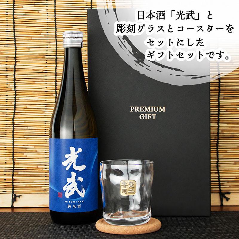 名入れ 光武 日本酒 清酒 純米 吟醸 720 グラス セット名前入り
