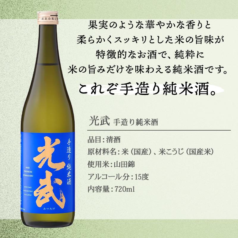 名入れ 光武 日本酒 酒 プレゼント 祝い ギフト 清酒 純米 吟醸 720