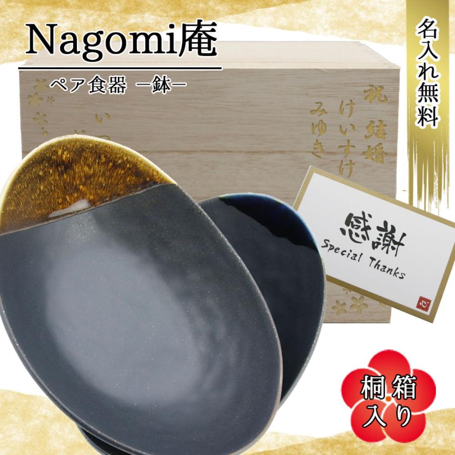 食器セット 食器 結婚祝い 名入れ ペア 陶器 皿 プレゼント ギフト ペア食器 お皿 桐箱入り バイカラー おしゃれ お祝い 和食器 Nagomi庵 母の日 22 Nagomi Sara 名入れギフトのアールクオーツ 通販 Yahoo ショッピング