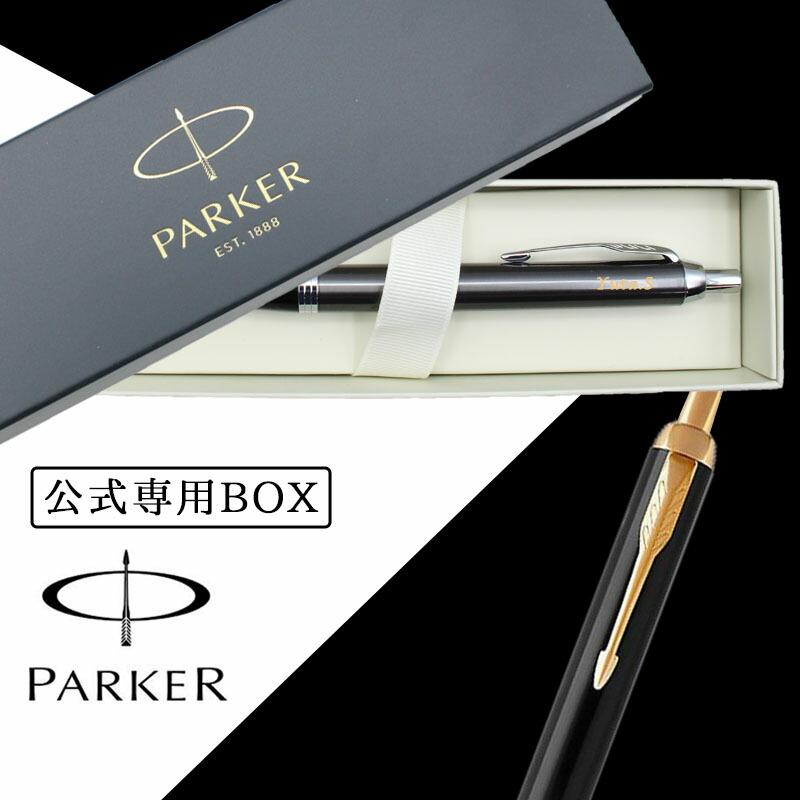 PARKER（パーカー） 名入れ ボールペン parker im プレゼント ギフト