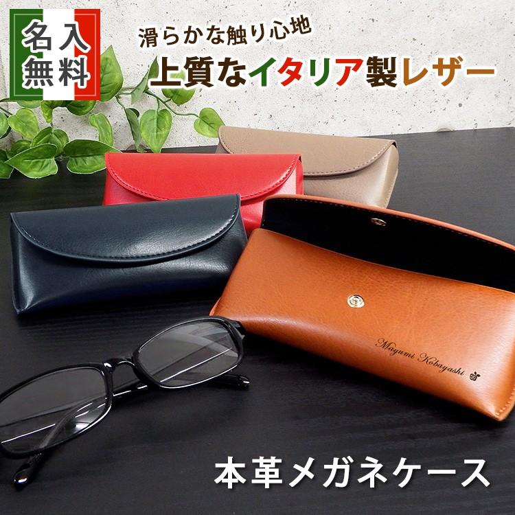 父の日ギフト 父の日 21 プレゼント 名入れ 名前入り ギフト イタリアンレザー メガネケース お得 誕生日 眼鏡 お祝い 本革 ビジネス 結婚 還暦 記念