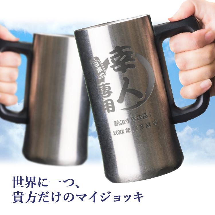 ステンレスジョッキ 名入れ酒 ビール ビールグラス 名前入り