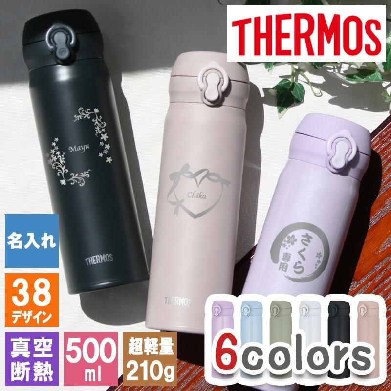 THERMOS（サーモス） 水筒 名入れ マグボトル ステンレス プレゼン ト