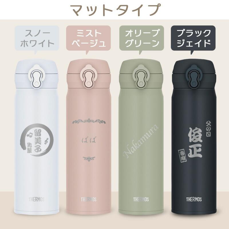 THERMOS（サーモス） 水筒 名入れ マグボトル ステンレス プレゼン ト
