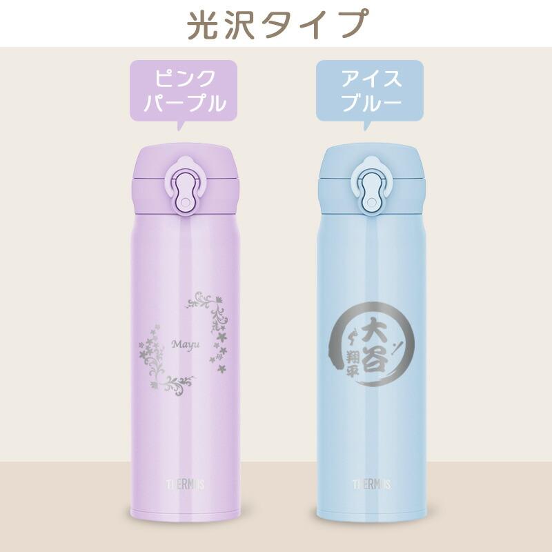 THERMOS（サーモス） 水筒 名入れ マグボトル ステンレス プレゼン ト