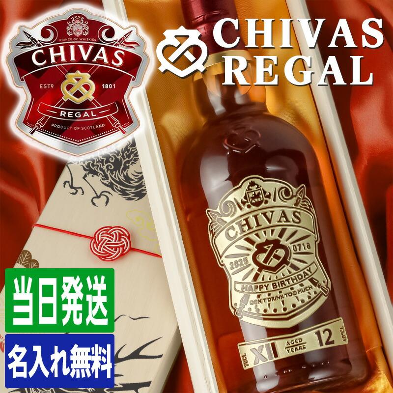 シーバスリーガル（CHIVAS REGAL） 12年 名入れ お酒 酒 ウイスキー