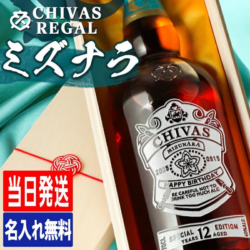 シーバスリーガル（CHIVAS REGAL） ミズナラ 12年 名入れ お酒 酒