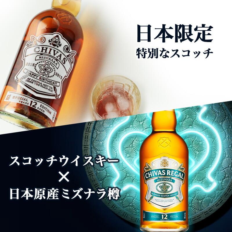 シーバスリーガル（CHIVAS REGAL） ミズナラ 12年 名入れ お酒 酒
