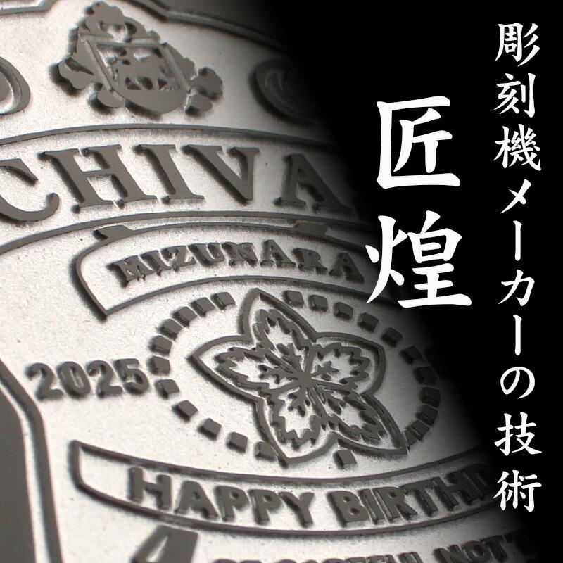 シーバスリーガル（CHIVAS REGAL） ミズナラ 12年 名入れ お酒