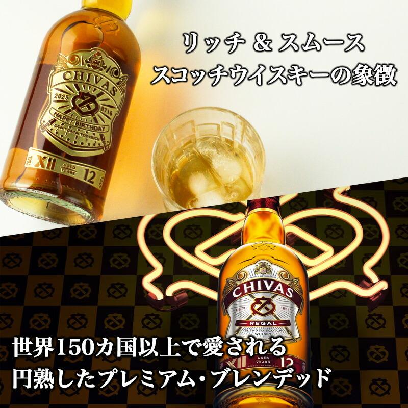 シーバスリーガル（CHIVAS REGAL） 12年 名入れ お酒 酒 ウイスキー