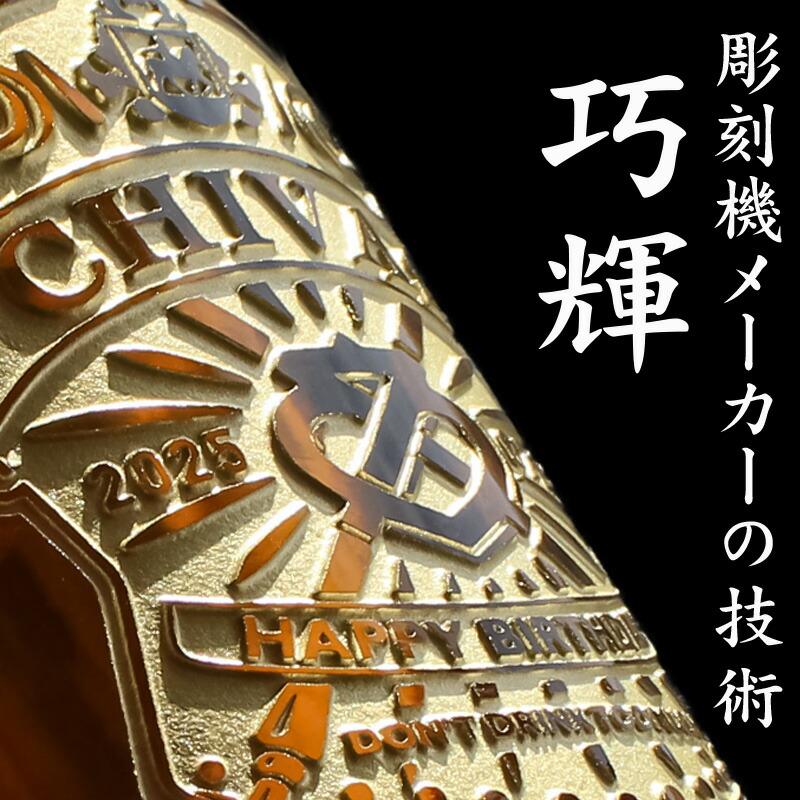 シーバスリーガル（CHIVAS REGAL） 12年 名入れ お酒 酒 ウイスキー