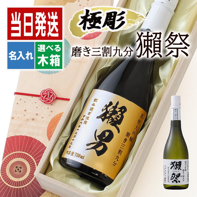 獺祭 磨き 名入れ 3割9分 プレゼント 祝い 日本酒 だっさい 酒 ギフト 
