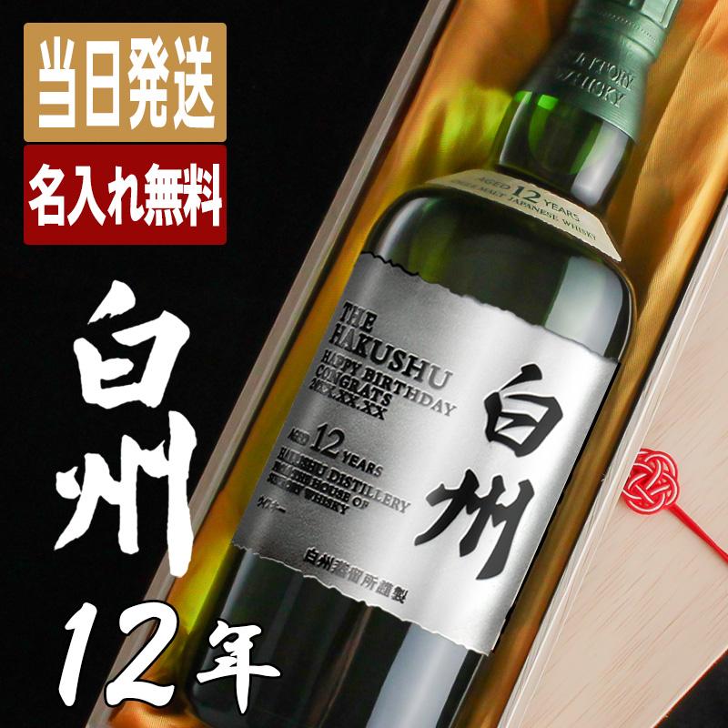 白州12年18枚 /白州 7枚シングルモルトウィスキー 箱 サントリー シングルモルトウイスキー 白州 白州12年 名入れ お酒 酒