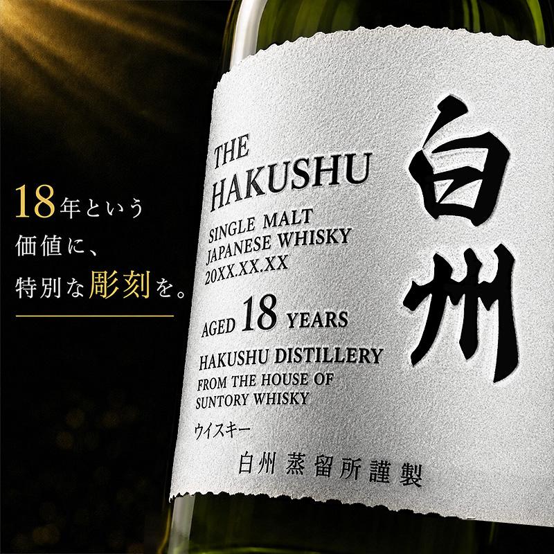 サントリー シングルモルトウイスキー 白州 白州18年 名入れ お酒 酒