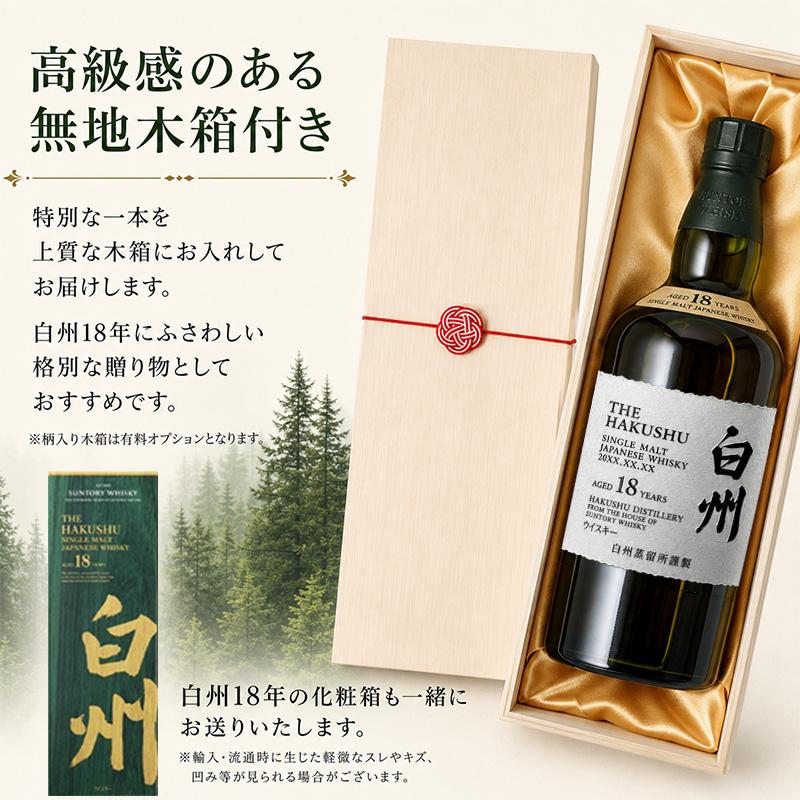 サントリー シングルモルトウイスキー 白州 白州18年 名入れ お酒 酒