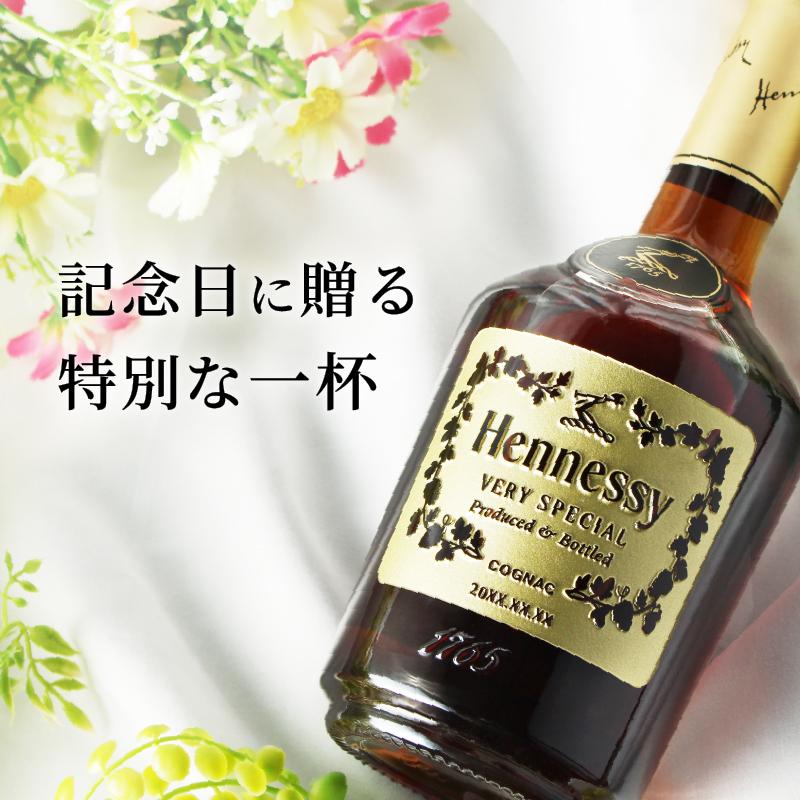 Hennessy（ヘネシー） 名入れ お酒 ブランデー ギフト プレゼント 結婚