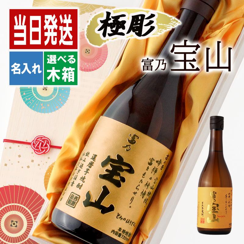 宝山 名入れ プレゼント 祝い 富乃 芋焼酎 酒 ギフト お酒 黄麹
