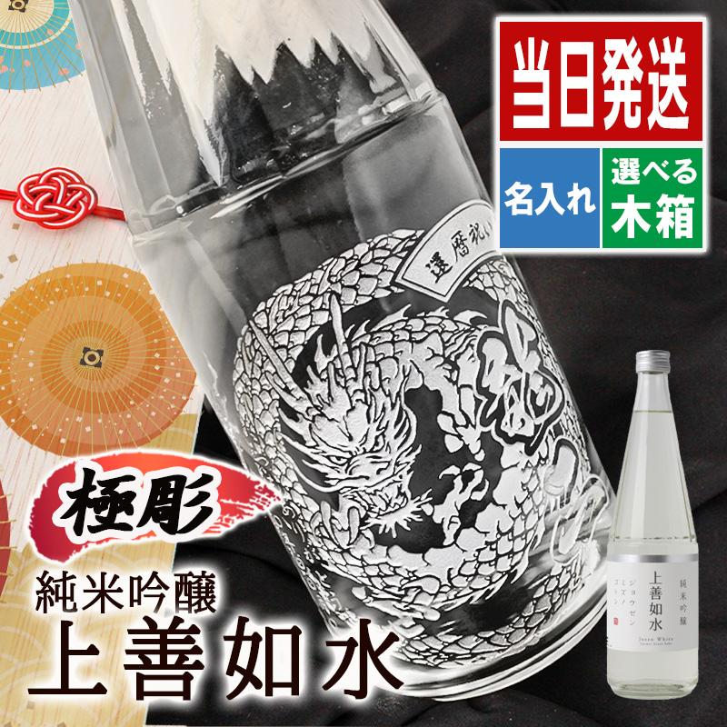 上善如水 名入れ 日本酒 お酒 清酒 純米 吟醸希品 上善名前入り