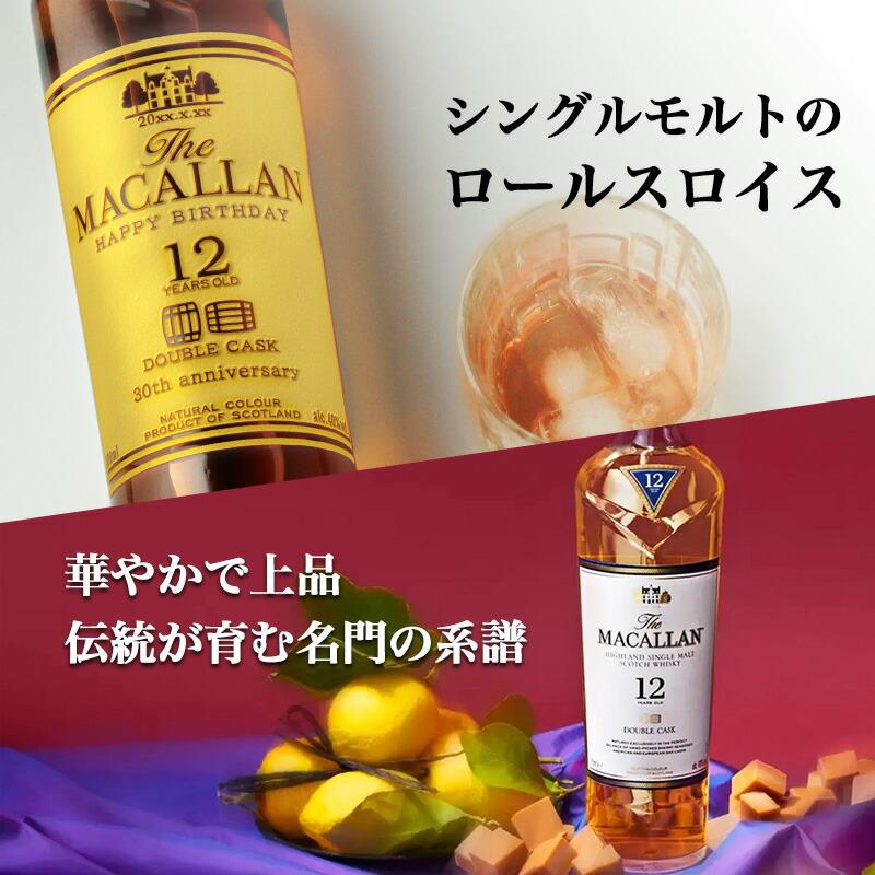 ザ・マッカラン マッカラン12年 ダブルカスク 名入れ お酒 酒