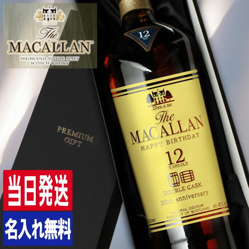 ザ・マッカラン マッカラン12年 ダブルカスク 名入れ お酒 酒
