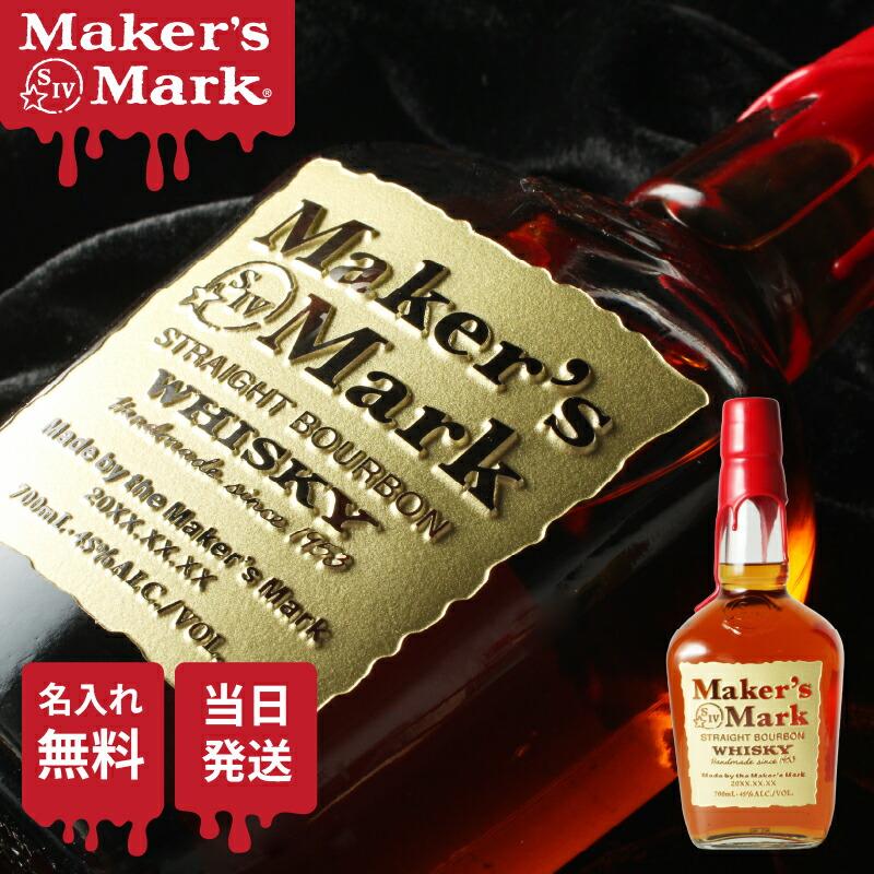 メーカーズマーク 名入れ オリジナル 彫刻 お酒 Makers Mark
