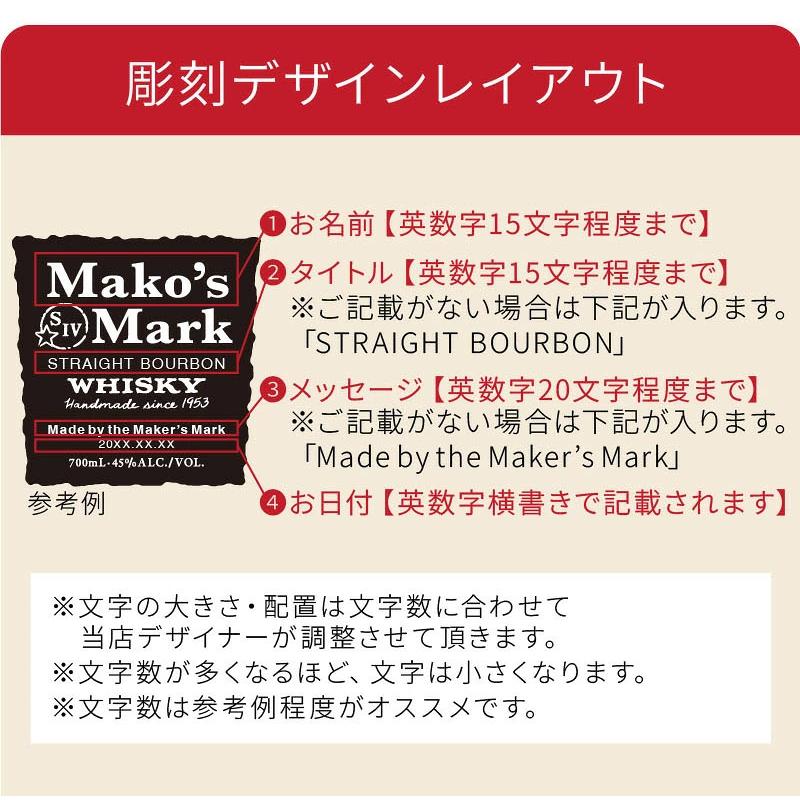 メーカーズマーク 名入れ オリジナル お酒 Makers Mark ウイスキー