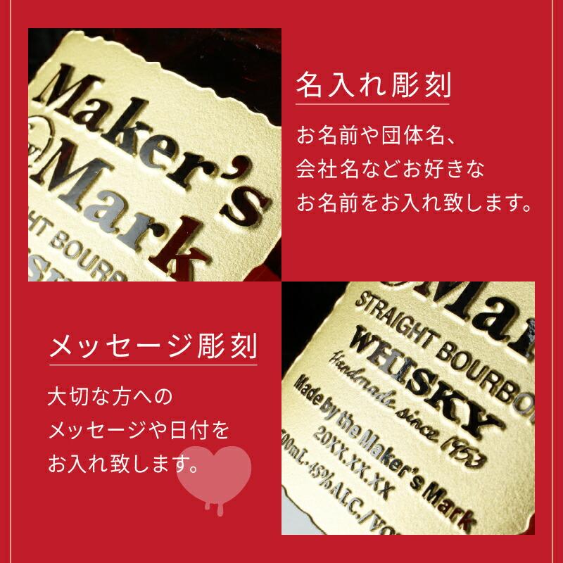 メーカーズマーク 名入れ オリジナル お酒 Makers Mark ウイスキー