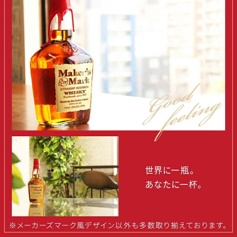 メーカーズマーク 名入れ オリジナル 彫刻 お酒 Makers Mark