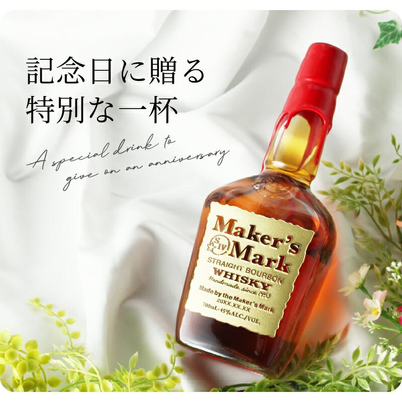 メーカーズマーク 名入れ オリジナル 彫刻 お酒 Makers Mark