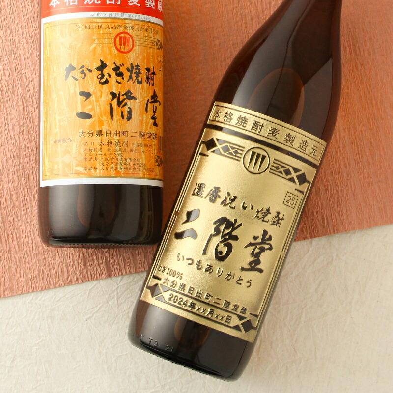 二階堂酒造 二階堂 900ml 名入れ お酒 アルコール 名前入り プレゼント