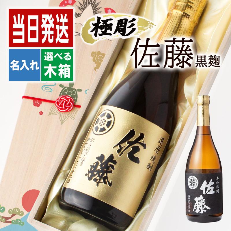 佐藤 黒 佐藤 名入れ ギフト 焼酎 芋 お酒 プレゼント 名前入り 上司
