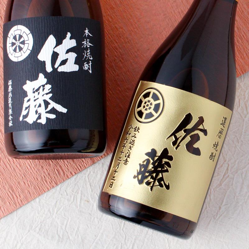 佐藤 黒 佐藤 名入れ ギフト 焼酎 芋 お酒 プレゼント 名前入り 上司