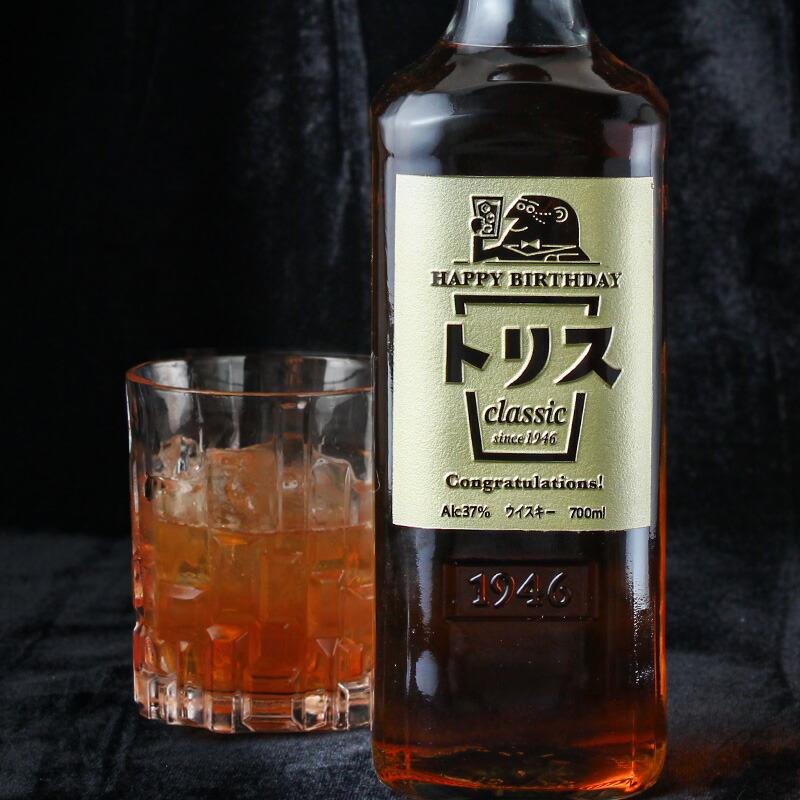 トリス クラシック 名入れ お酒 ウイスキー名前入り プレゼント ギフト