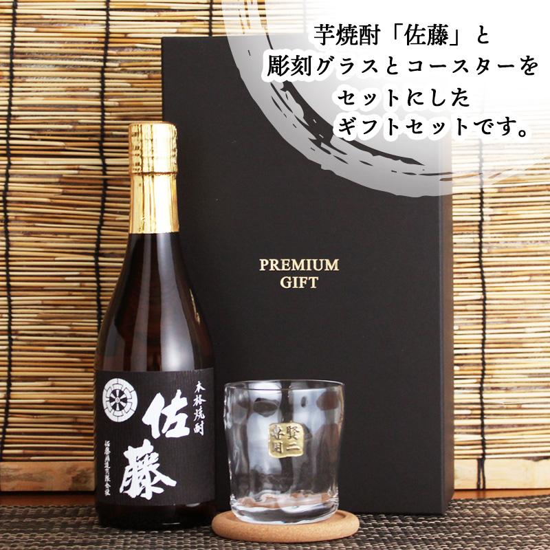 佐藤 黒 佐藤 名入れ ギフト 焼酎 芋 お酒 ロックグラス プレゼント