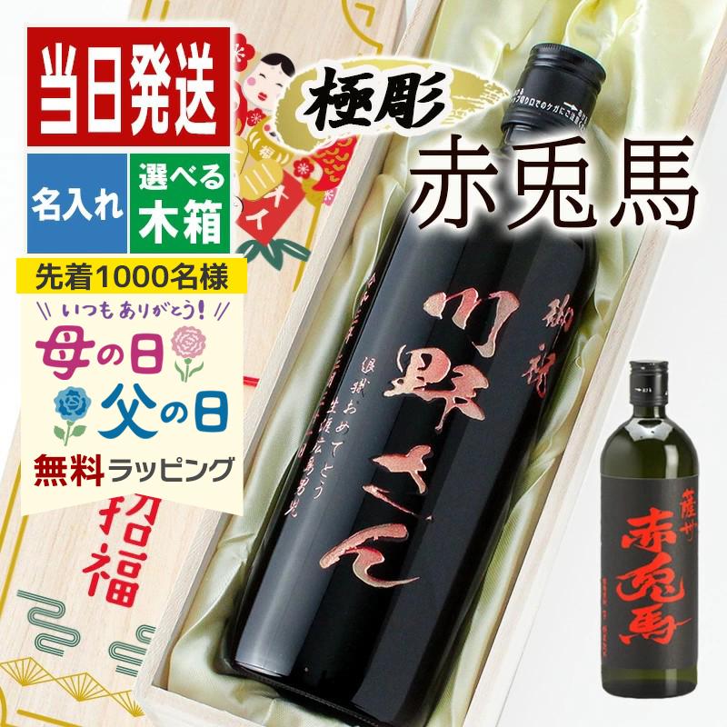 芋焼酎 名入れ 彫刻ボトル 赤兎馬 お酒 男性 女性 名前入り ギフトプレゼント 開店 誕生日 結婚 還暦 記念 周年 祝い 両親 祖父母 Sekitoba 名入れギフトのアールクオーツ 通販 Yahoo ショッピング