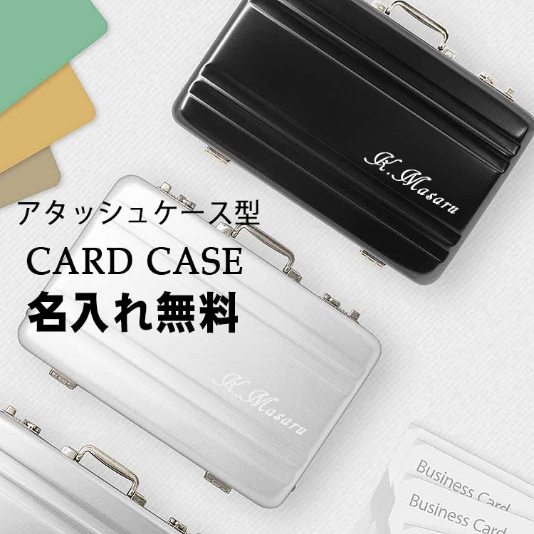 名入れ 名前入り ギフト 名刺れ アタッシュケース型 カードケース プレゼント 誕生日 結婚 還暦 記念 バレンタイン 22 So Cc 01 名入れギフトのアールクオーツ 通販 Yahoo ショッピング
