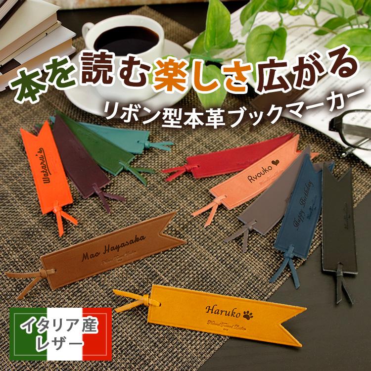 ブックマーカー 名入れ しおり イタリアンレザー リボン型 本革 かわいい 名前入り プレゼント ギフト 誕生日 祝い 還暦 記念 父の日 22 最終値下げ