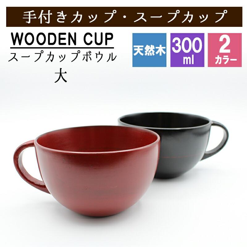 □美品☆バカラ カレイドスコープ 　レッド　ボウル スープカップ ボウル カップ 天然 木製 ウッド 漆塗 黒 赤 耐熱 子供