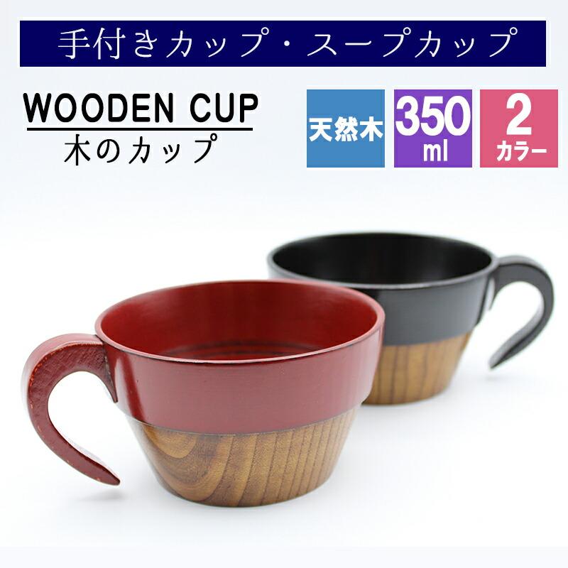 スープカップ スタッキング 木製 天然 カップ 黒 赤 耐熱 椀