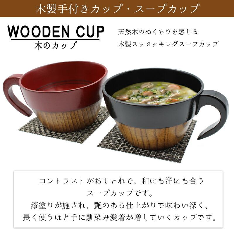 スープカップ スタッキング 木製 天然 カップ 黒 赤 耐熱 椀