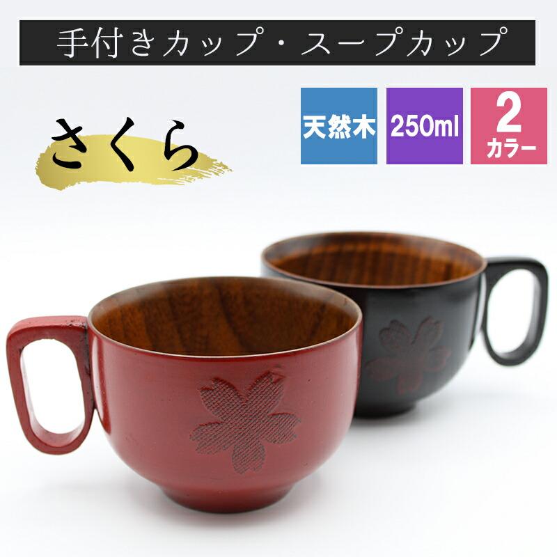 スープカップ スタッキング 木製 天然 カップ 黒 赤 耐熱 椀